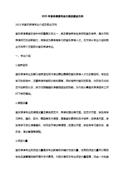 2023年音乐表演专业介绍及就业方向