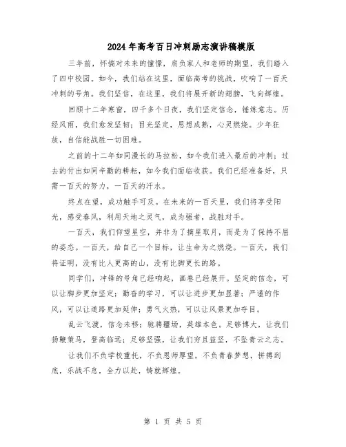 2024年高考百日冲刺励志演讲稿模版（3篇）