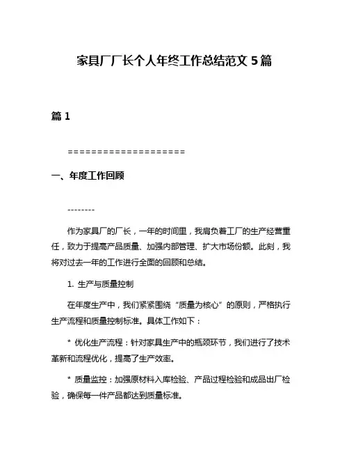 家具厂厂长个人年终工作总结范文5篇