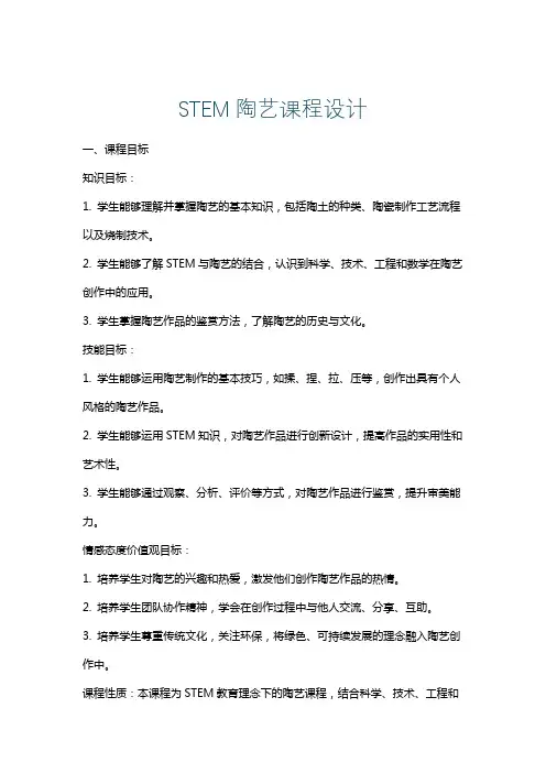STEM陶艺课程设计