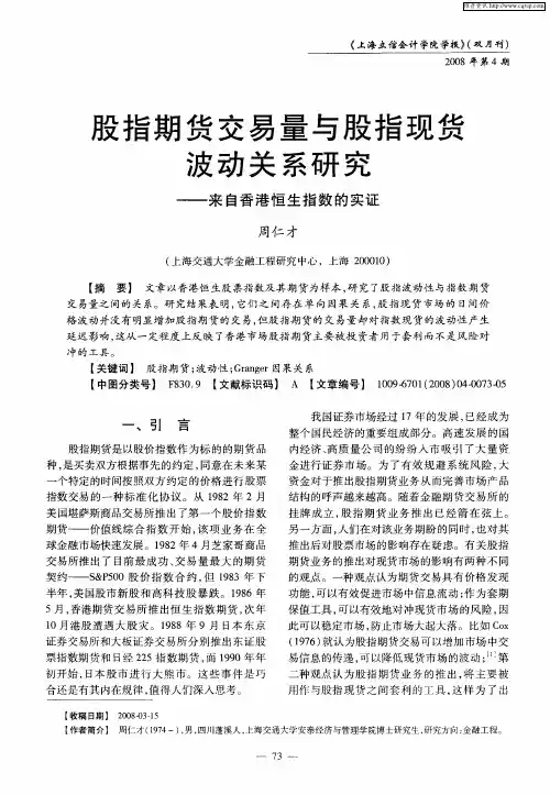 股指期货交易量与股指现货波动关系研究——来自香港恒生指数的实证