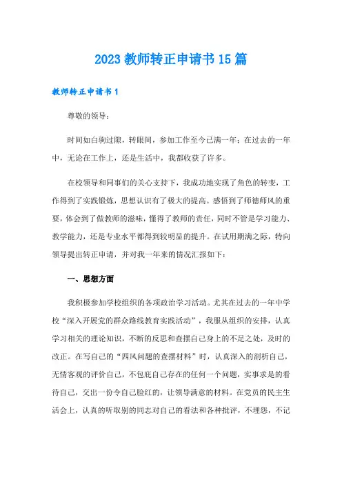 2023教师转正申请书15篇
