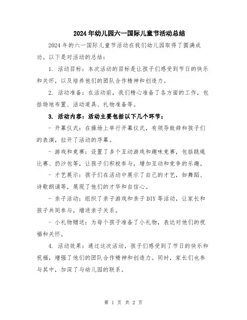 2024年幼儿园六一国际儿童节活动总结