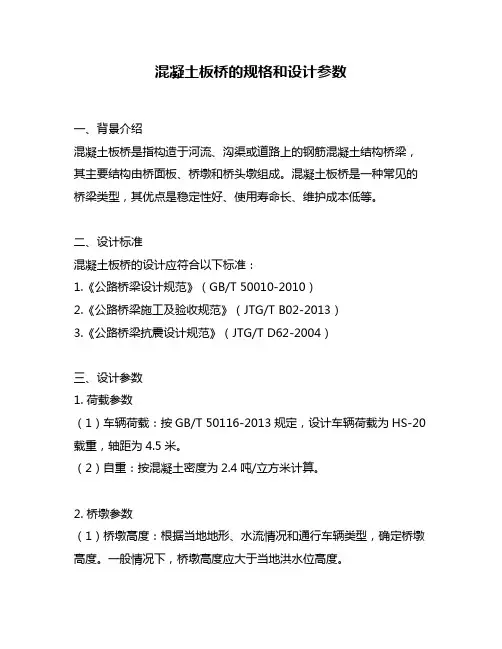 混凝土板桥的规格和设计参数