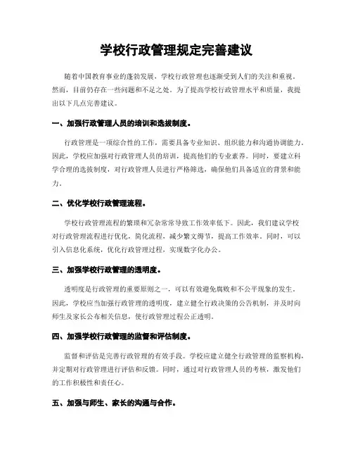 学校行政管理规定完善建议