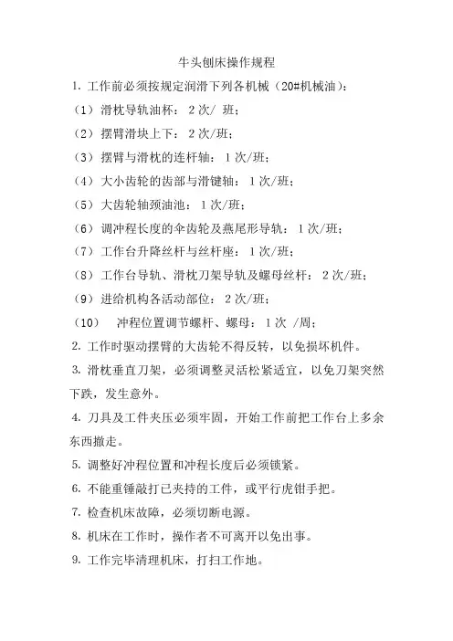 牛头刨床操作规程