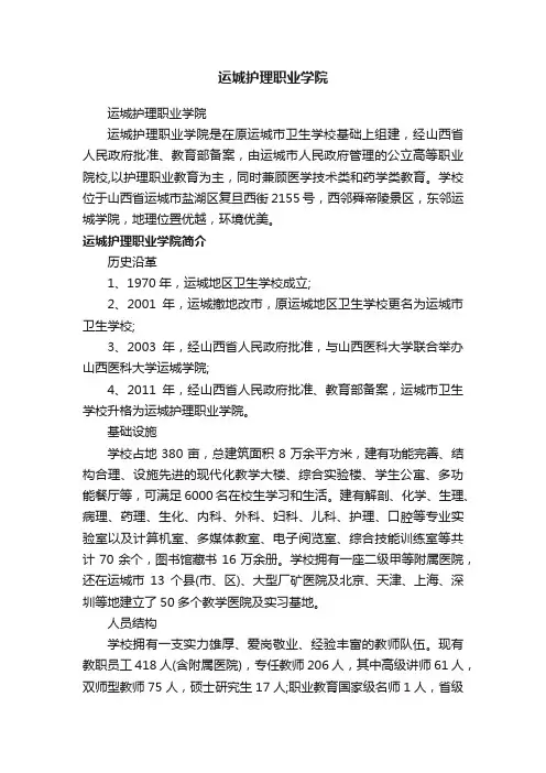 运城护理职业学院