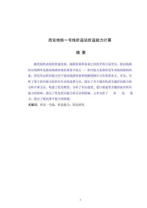 西安地铁一号线折返站折返能力计算
