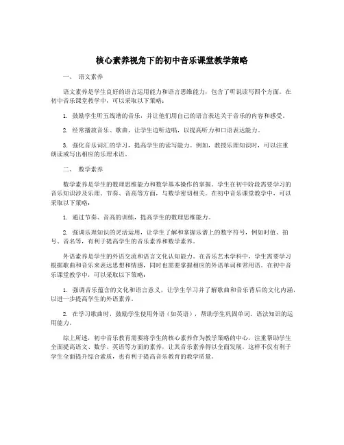核心素养视角下的初中音乐课堂教学策略