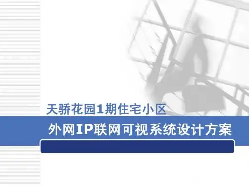 IP联网可视对讲系统设计方案