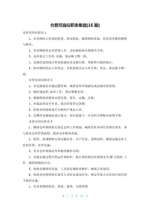仓管员岗位职责集锦[15篇]
