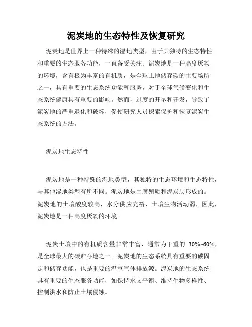 泥炭地的生态特性及恢复研究