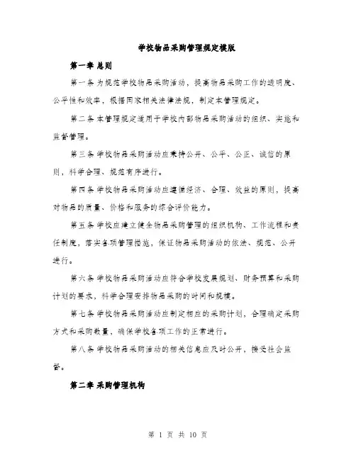 学校物品采购管理规定模版（三篇）