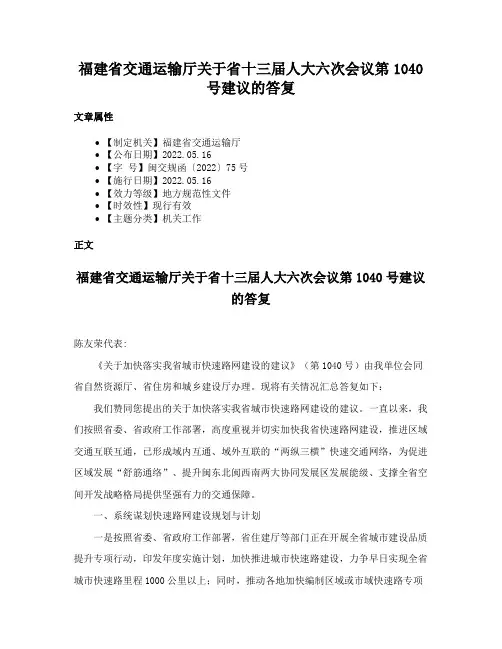 福建省交通运输厅关于省十三届人大六次会议第1040号建议的答复