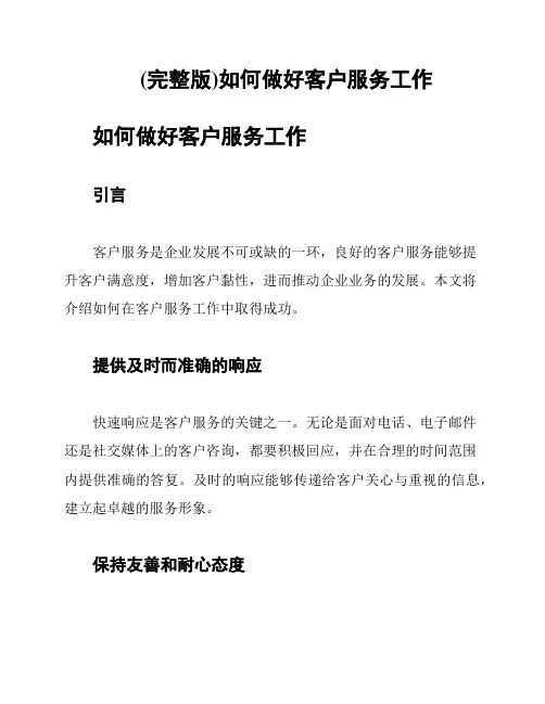 (完整版)如何做好客户服务工作