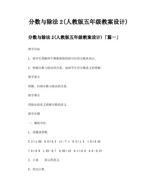 分数与除法2人教版五年级教案设计