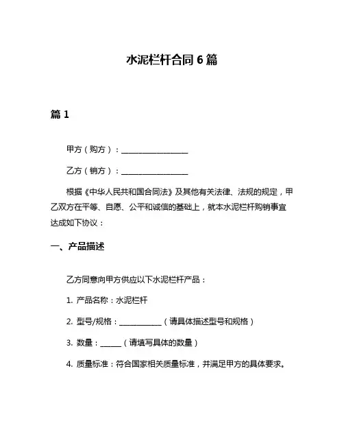 水泥栏杆合同6篇