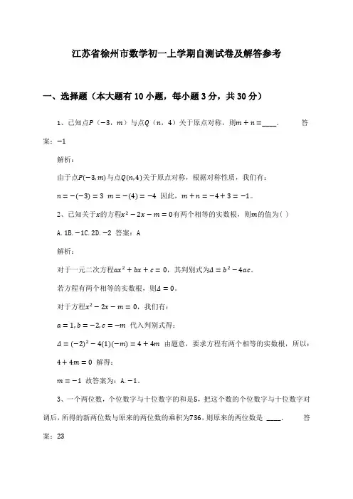 江苏省徐州市数学初一上学期自测试卷及解答参考