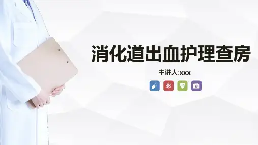 消化道出血护理查房 (2)