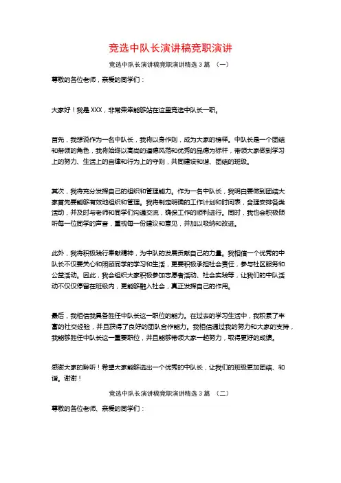 竞选中队长演讲稿竞职演讲3篇
