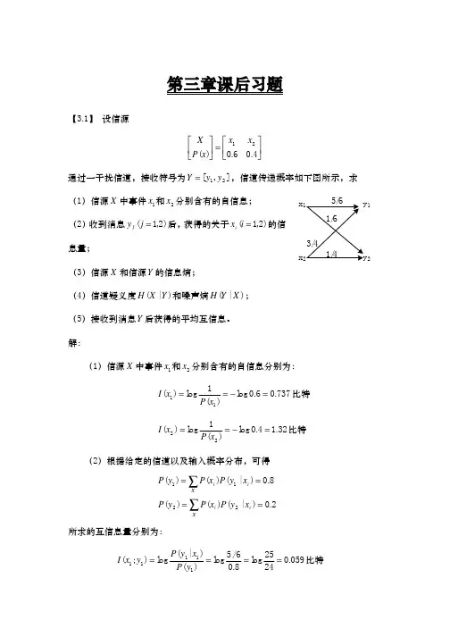 信息论与编码课后答案第三章课后习题