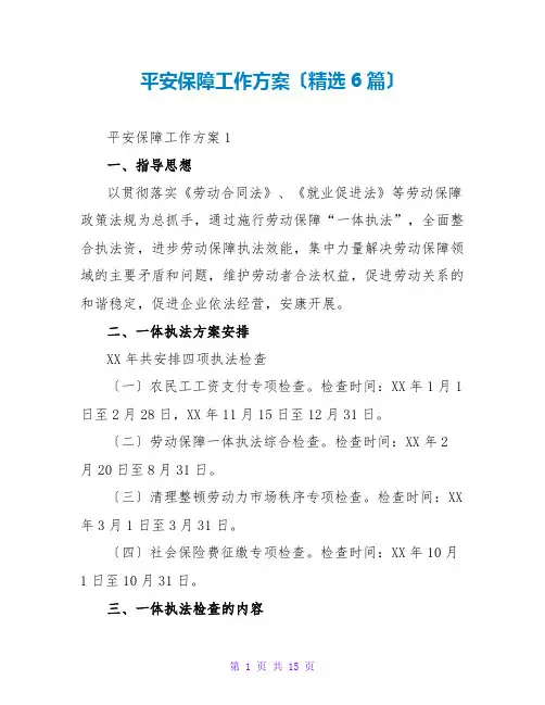安全保障工作计划(6篇)