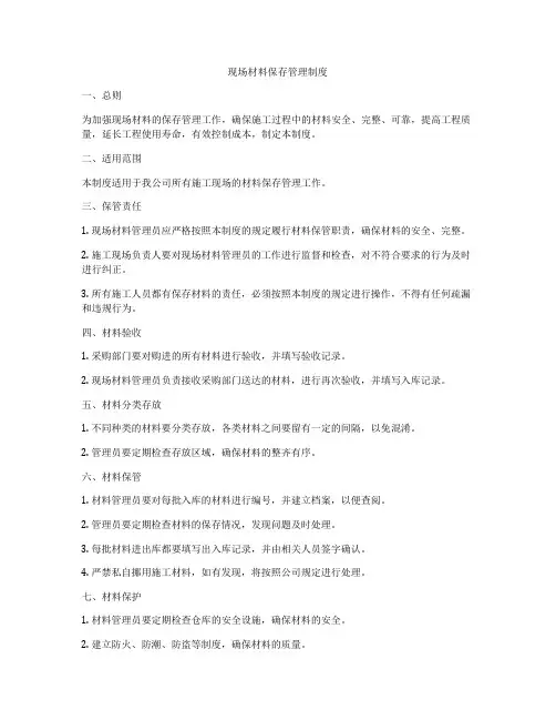 现场材料保存管理制度