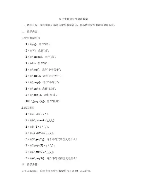 高中生数学符号念法教案