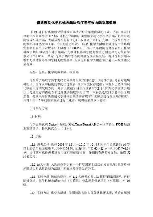 伢典微创化学机械去龋法治疗老年根面龋临床效果