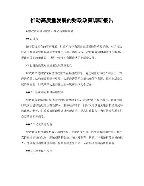 推动高质量发展的财政政策调研报告