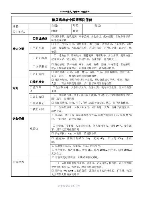 糖尿病患者中医药预防保健