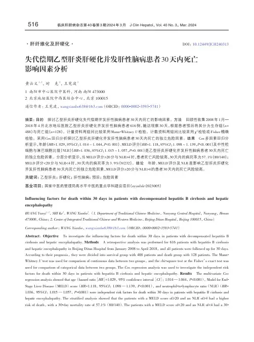 失代偿期乙型肝炎肝硬化并发肝性脑病患者30天内死亡影响因素分析
