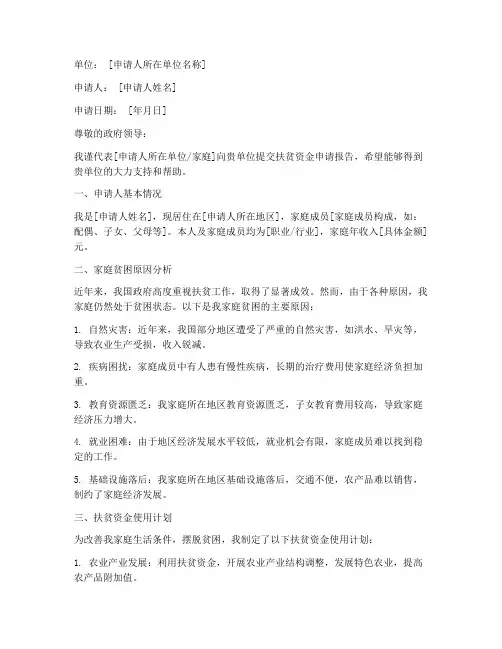 扶贫资金的申请报告