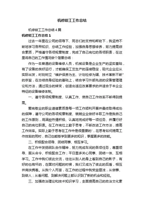 机修钳工工作总结4篇
