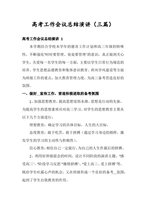 高考工作会议总结演讲(三篇)