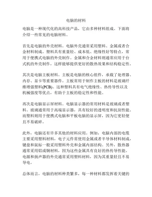 电脑的材料