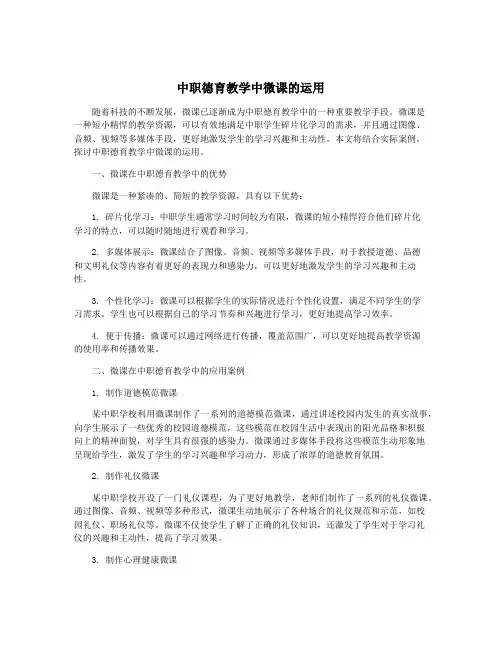 中职德育教学中微课的运用