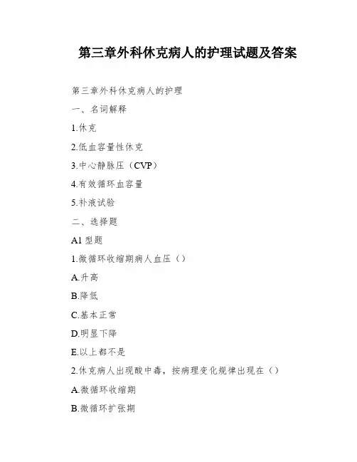 第三章外科休克病人的护理试题及答案