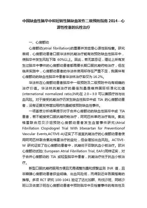 中国缺血性脑卒中和短暂性脑缺血发作二级预防指南2014--心源性栓塞的抗栓治疗