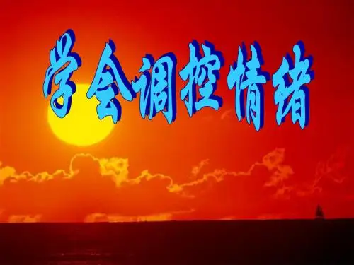 七年级政治学会调控情绪(201909)