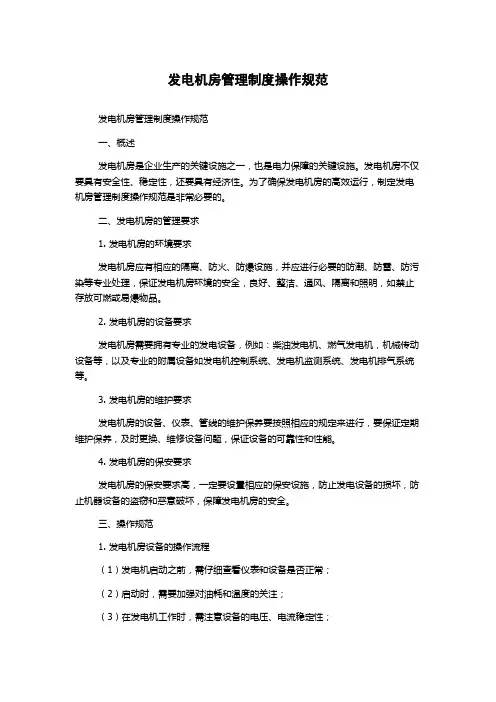 发电机房管理制度操作规范