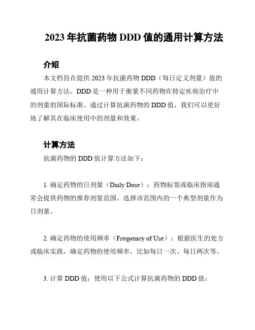 2023年抗菌药物DDD值的通用计算方法