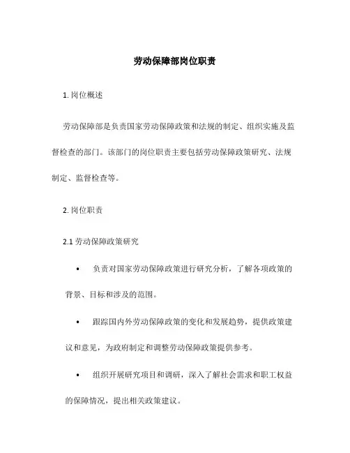劳动保障部岗位职责