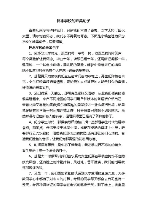 怀念学校的唯美句子