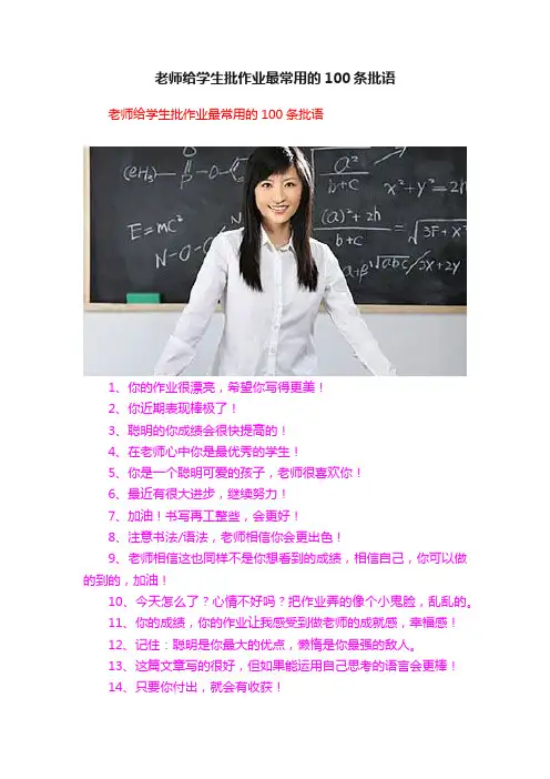 老师给学生批作业最常用的100条批语