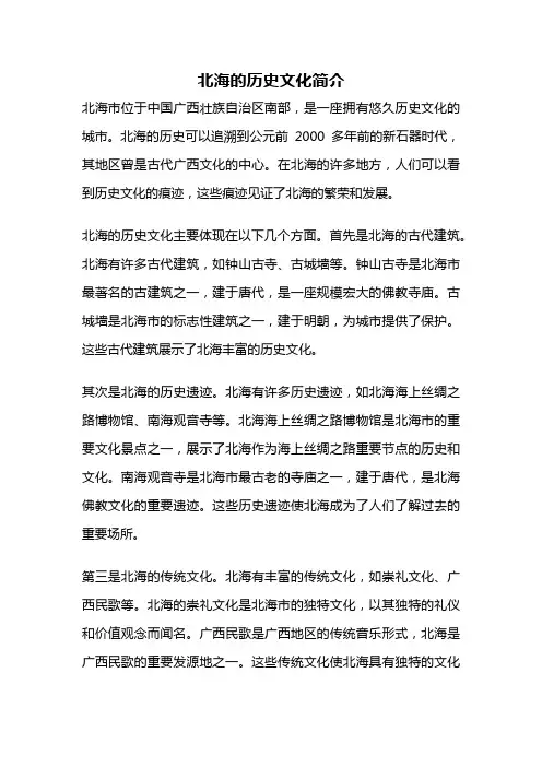 北海的历史文化简介
