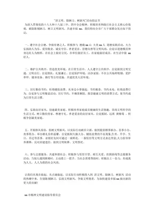 “讲文明、除陋习、树新风”活动倡议书