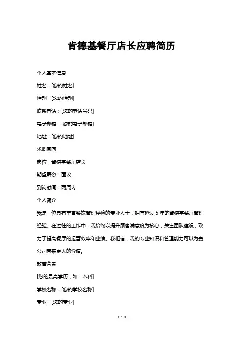 肯德基餐厅店长应聘简历