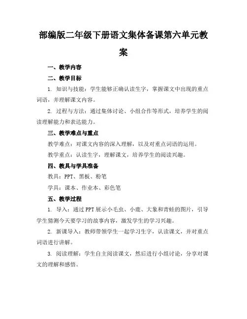 部编版二年级下册语文集体备课第六单元教案