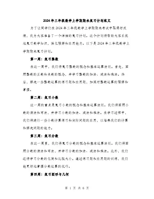 2024年三年级数学上学期期末复习计划范文(2篇)